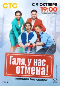 Plakat serialu Galya, u nas otmena!