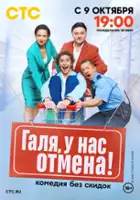 plakat serialu Galya, u nas otmena!