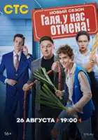 plakat - Galya, u nas otmena! (2023)
