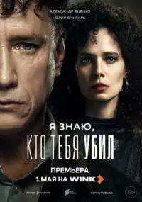 Plakat serialu Ya znayu, kto tebya ubil