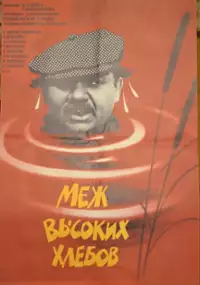 Plakat filmu Mezh vysokikh khlebov