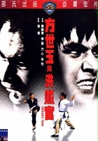 plakat filmu Fang Shiyu yu Hong Xiguan