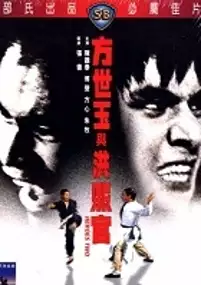 Plakat filmu Fang Shiyu yu Hong Xiguan