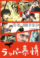 Akira Fujiwara / Rappabojou