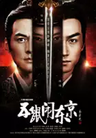plakat serialu Wu Shu Nao Dong Jing