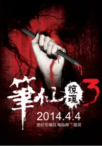 Plakat filmu Bi Xian Jing Hun 3