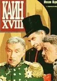 Plakat filmu Kain XVIII