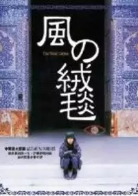 Plakat filmu Kaze no jûtan