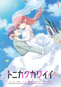 Plakat serialu Tonikaku Kawaii