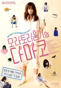 Plakat filmu Moratorium Tamako