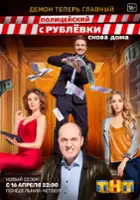 plakat - Politseyskiy s Rublyovki (2016)