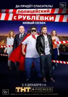 plakat - Politseyskiy s Rublyovki (2016)