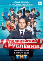 plakat - Politseyskiy s Rublyovki (2016)