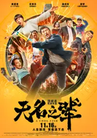 Plakat filmu Wu Ming Zhi Bei