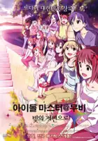 plakat filmu The iDOLM@STER Movie: Kagayaki no Mukōgawa e!