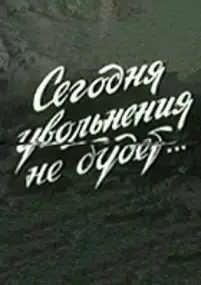 Plakat filmu Dzisiaj przepustki nie będzie