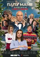 plakat filmu Papu mame zaverni