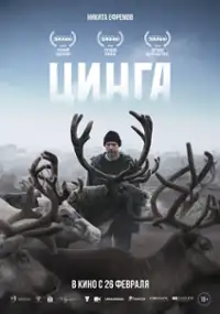 Plakat filmu Tsinga