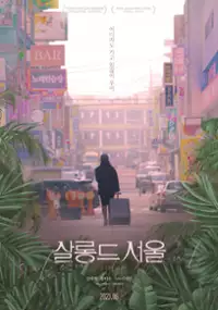 Plakat filmu Sallong deu Seoul