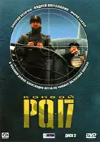 plakat serialu Konw&oacute;j PQ-17