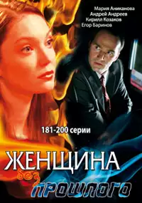 Plakat serialu Zhenshchina bez proshlogo