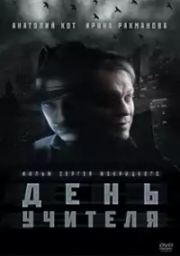 Plakat filmu Dzień nauczyciela