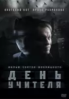plakat filmu Dzień nauczyciela