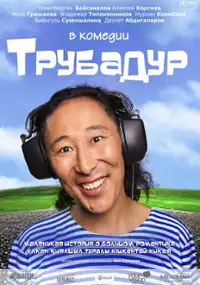 Plakat filmu Trubadur