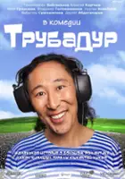 plakat filmu Trubadur