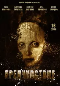 Plakat serialu Predchuvstvie
