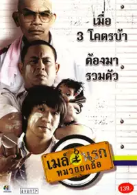 Plakat filmu May narok muay yok law