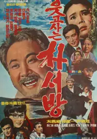 Plakat filmu Utgo saneun Park Seo-bang