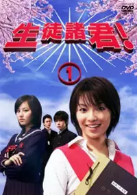 Plakat serialu Seito Shokun!