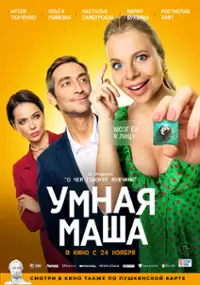 Plakat filmu Umnaya Masha