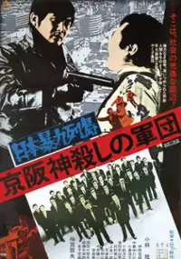 Plakat filmu Nihon bôryôku rettô: Keihanshin koroshi no gundan