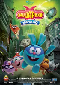 Plakat filmu Smeshariki: Nachalo