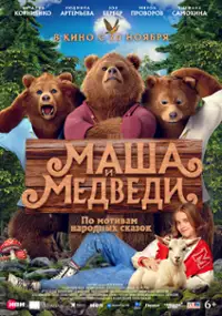 Plakat filmu Masha i Medvedi