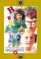 plakat filmu Novogodnie priklyucheniya Mashi i Viti