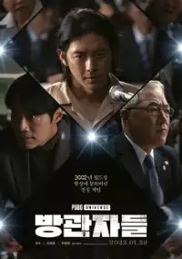 Plakat filmu Bang-gwan-ja-deul