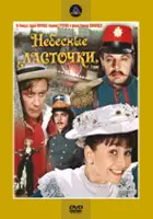 plakat filmu Nebesnye lastochki