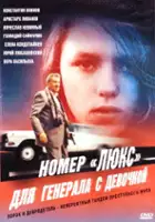 plakat filmu Nomer 'lyuks' dlya generala s devochkoi