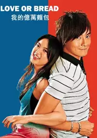 Plakat serialu Wo De Yi Wan Mian Bao
