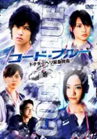 Misayo Haruki / Code Blue