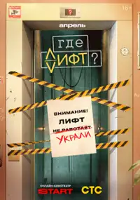 Plakat serialu Gde lift?