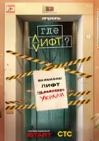 Aslan Sokurov / Gde lift?