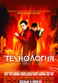 Plakat filmu Tekhnologiya