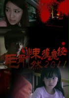 plakat filmu Honto ni atta kowai hanashi: natsu no tokubetsu hen 2011