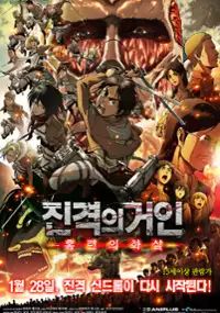 Plakat filmu Shingeki no Kyojin Zenpen: Guren no Yumiya