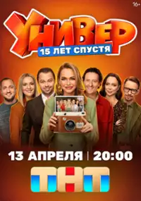 Plakat serialu Univer. 15 let spustya