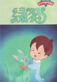 Plakat filmu Midori no Neko